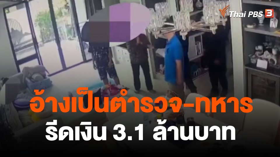 อ้างเป็นตำรวจ-ทหารรีดเงิน 3.1 ล้านบาท
