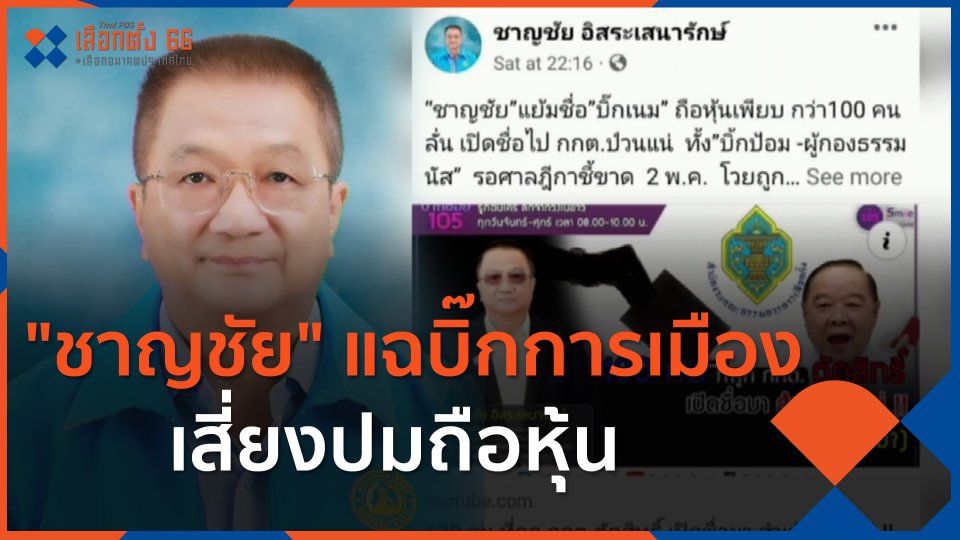 ​"ชาญชัย" แฉบิ๊กการเมืองเสี่ยงปมถือหุ้น