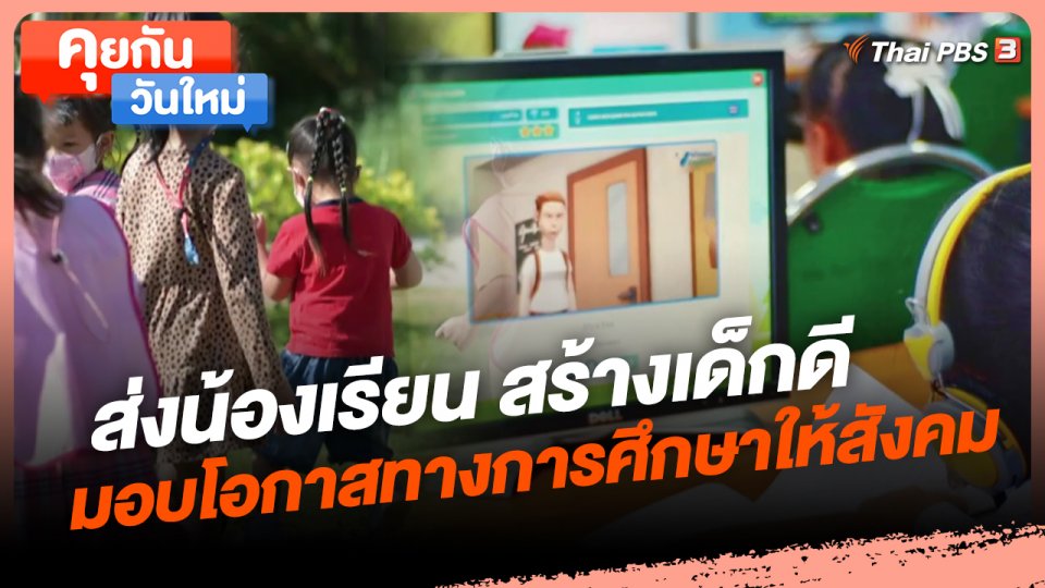 ​คุยกันวันใหม่ : ส่งน้องเรียน สร้างเด็กดี มอบโอกาสทางการศึกษาให้สังคม