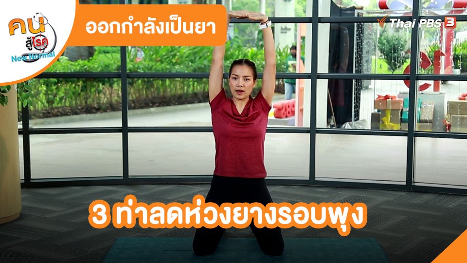 3 ท่าลดห่วงยางรอบพุง