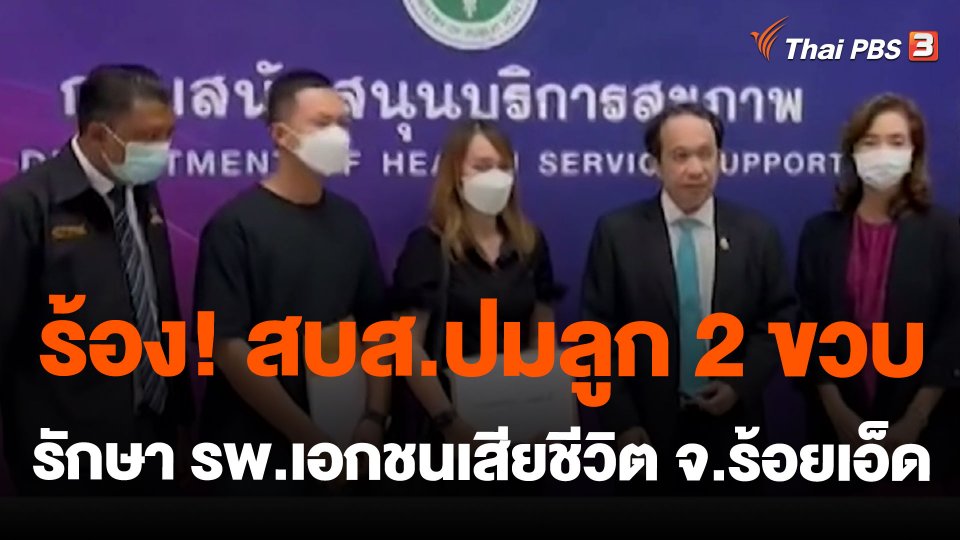 ร้อง! สบส.ปมลูก 2 ขวบ รักษา รพ.เอกชนเสียชีวิต จ.ร้อยเอ็ด