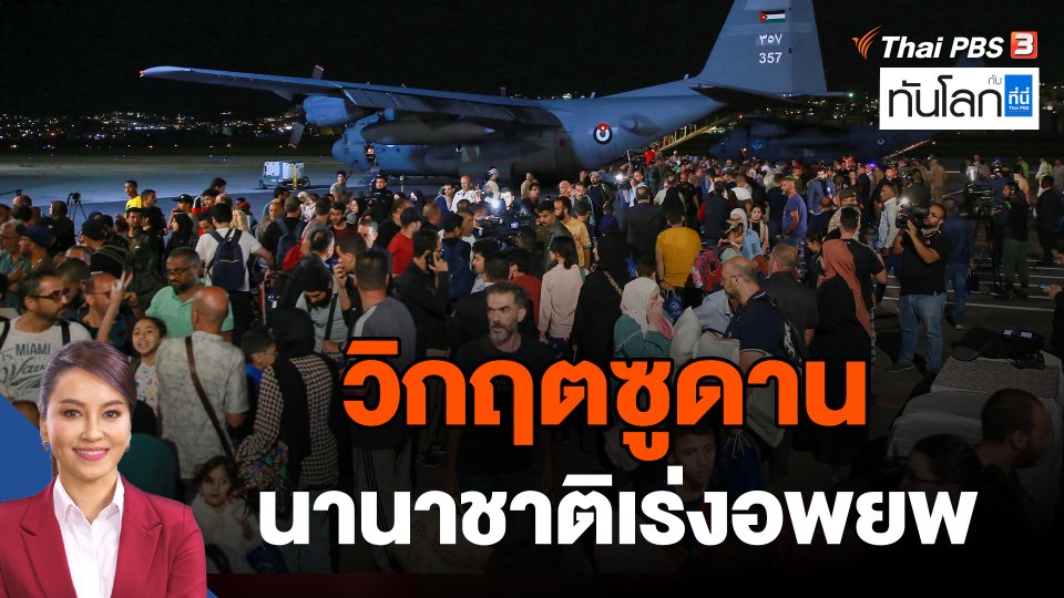 วิกฤตซูดาน นานาชาติเร่งอพยพ