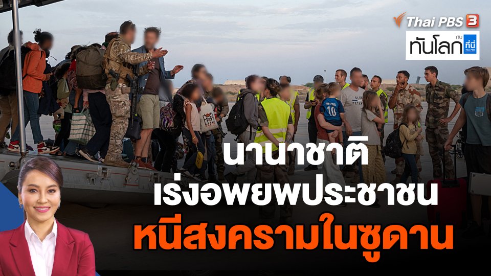 นานาชาติเร่งอพยพประชาชนหนีสงครามในซูดาน