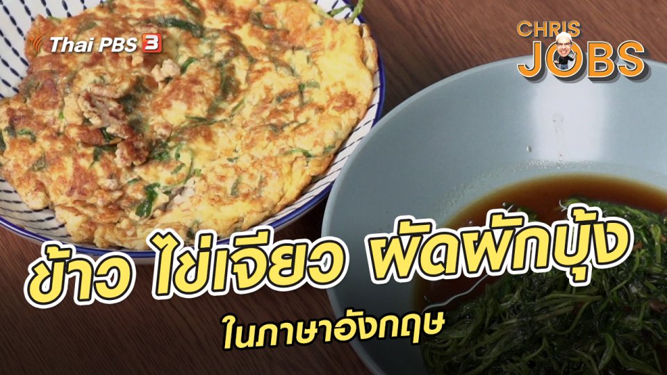 สาระน่ารู้จาก Chris Jobs : ข้าว ไข่เจียว ผัดผักบุ้งในภาษาอังกฤษ