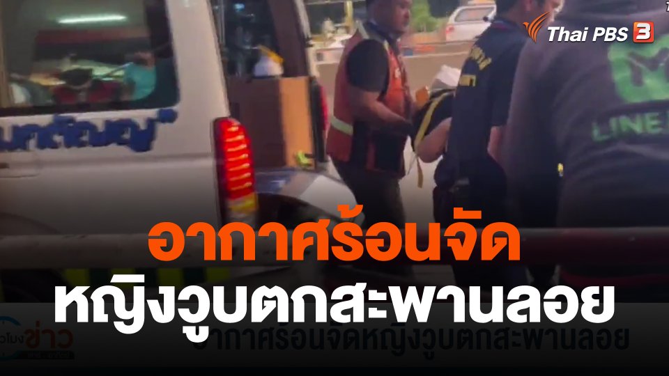 อากาศร้อนจัดหญิงวูบตกสะพานลอย