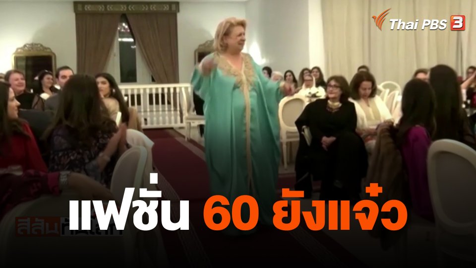 แฟชั่น 60 ยังแจ๋ว