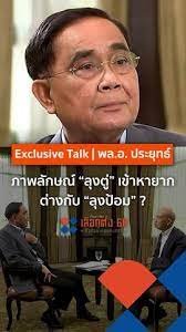 ภาพลักษณ์ "ลุงตู่" เข้าหายาก ต่างกับ "ลุงป้อม" จริงไหม?