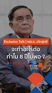 ประยุทธ์ ตอบชัด จะทำอะไรต่อ ทำไม 8 ปีไม่พอ?