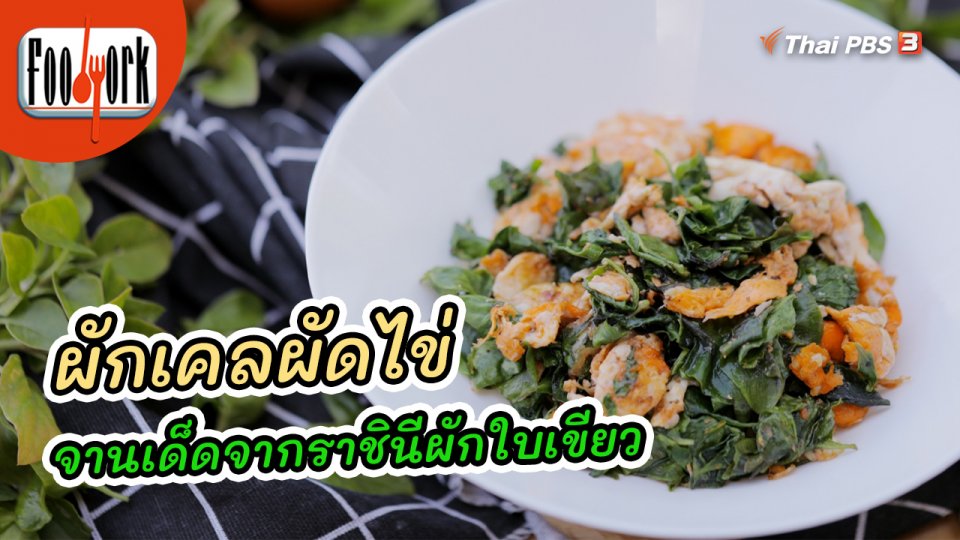 ผักเคลผัดไข่ จานเด็ดจากราชินีผักใบเขียว