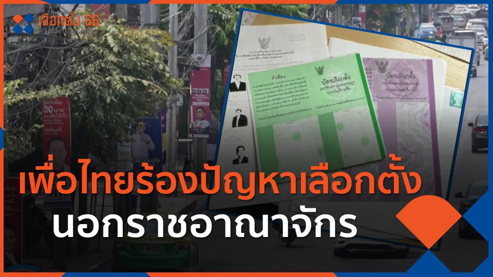 เพื่อไทยร้องปัญหาเลือกตั้งนอกราชอาณาจักร