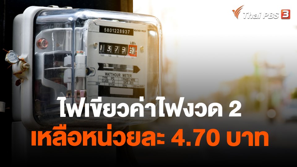 ไฟเขียวค่าไฟงวด 2 เหลือหน่วยละ 4.70 บาท