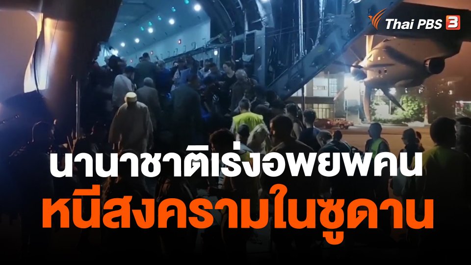 นานาชาติเร่งอพยพคนหนีสงครามในซูดาน