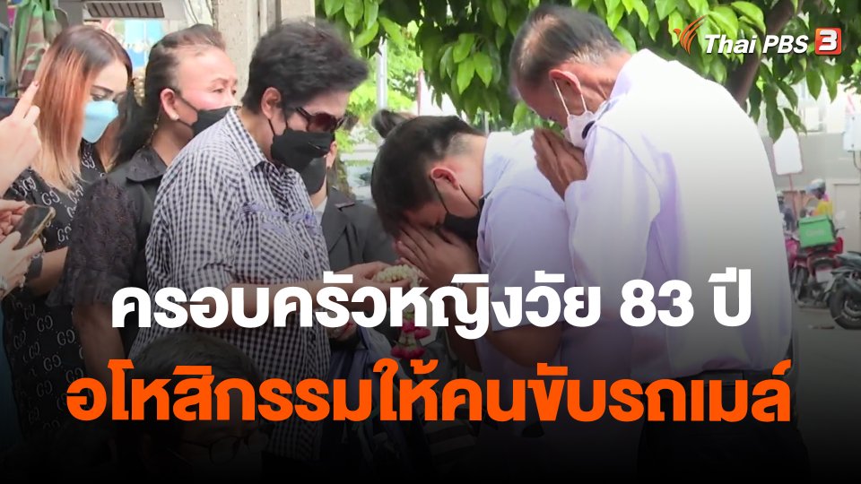 ครอบครัวหญิงวัย 83 ปี อโหสิกรรมให้คนขับรถเมล์