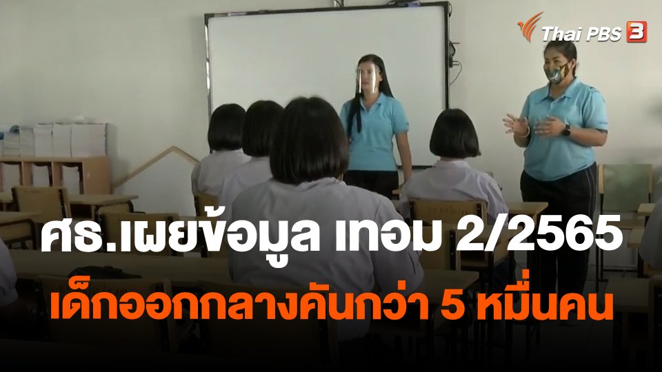 ศธ.เผยข้อมูล เทอม 2/2565 เด็กออกกลางคันกว่า 5 หมื่นคน