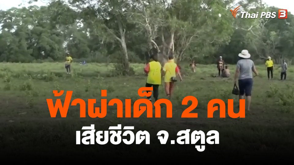 ฟ้าผ่าเด็ก 2 คนเสียชีวิต จ.สตูล