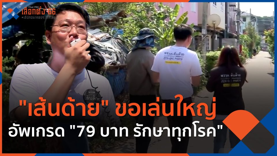 ​"เส้นด้าย" ขอเล่นใหญ่ อัพเกรด "79 บาท รักษาทุกโรค"
