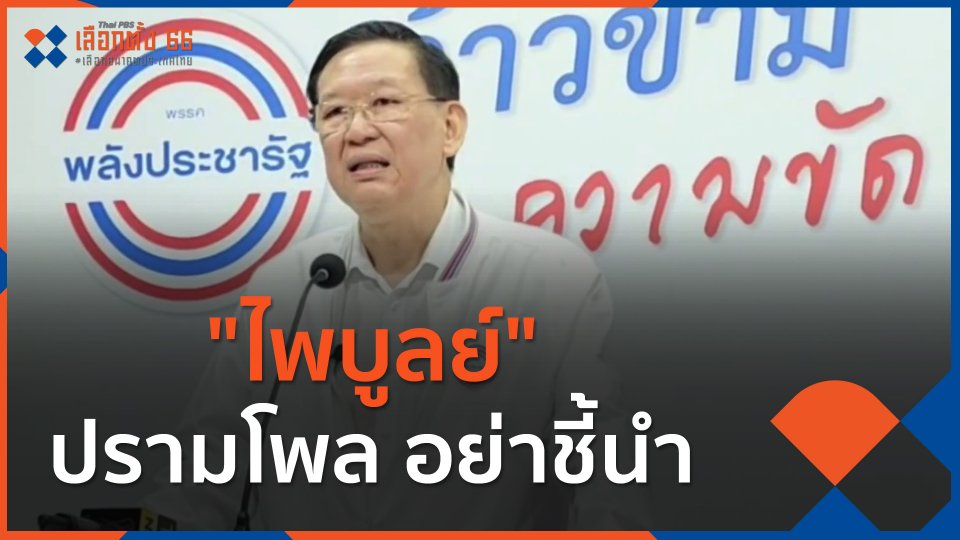 ​"ไพบูลย์" ปรามโพล อย่าชี้นำ