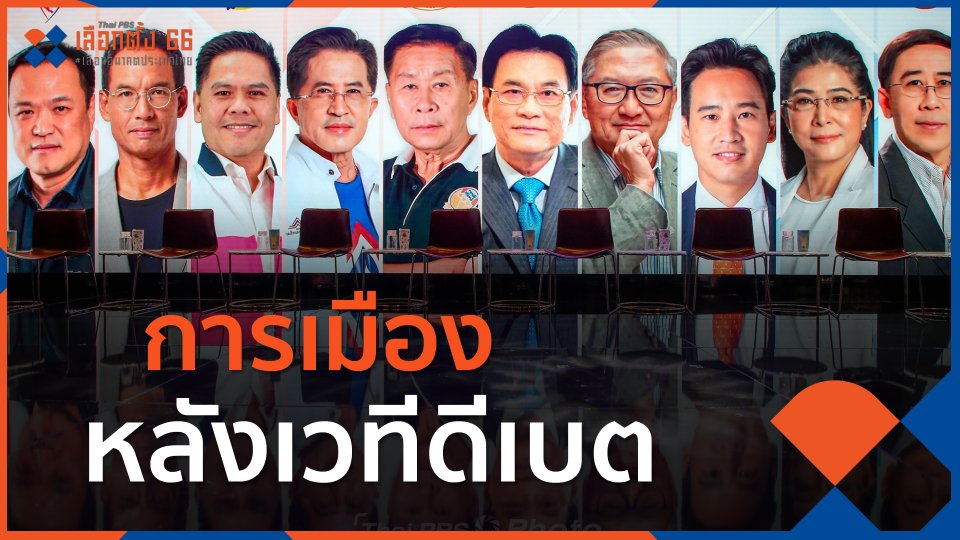 ​การเมืองหลังเวทีดีเบต
