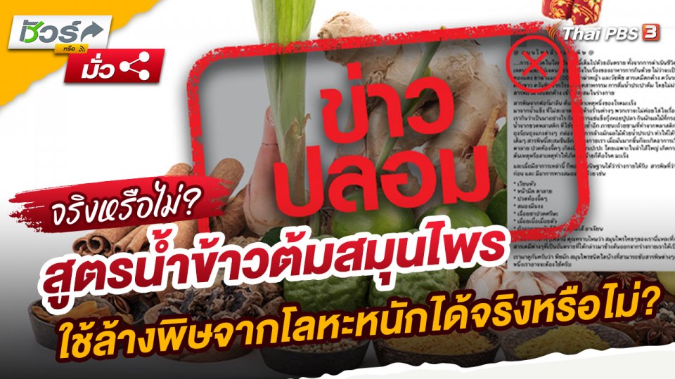​ชัวร์หรือมั่ว : สูตรน้ำข้าวต้มสมุนไพรใช้ล้างพิษจากโลหะหนักได้จริงหรือไม่?