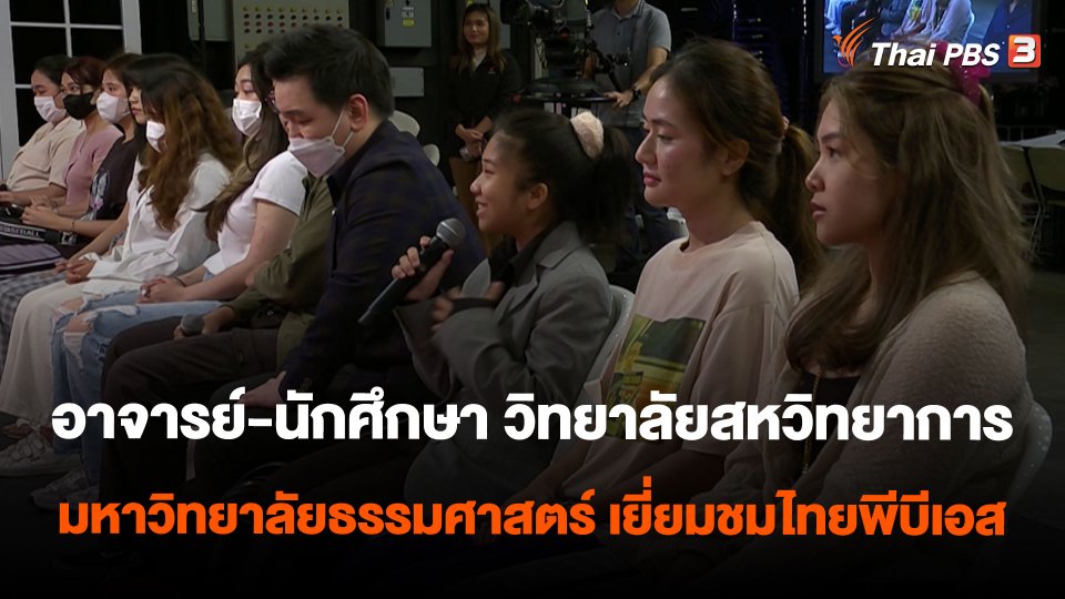 อาจารย์-นักศึกษา วิทยาลัยสหวิทยาการ มหาวิทยาลัยธรรมศาสตร์ เยี่ยมชมไทยพีบีเอส