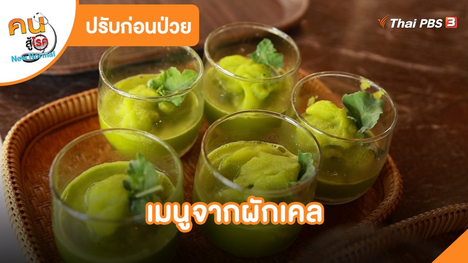 เมนูจากผักเคล