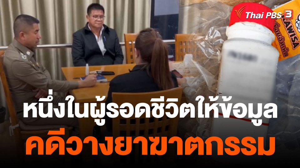 หนึ่งในผู้รอดชีวิตให้ข้อมูลคดีวางยาฆาตกรรม