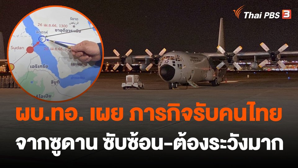 ผบ.ทอ. เผย ภารกิจรับคนไทยจากซูดาน ซับซ้อน-ต้องระวังมาก