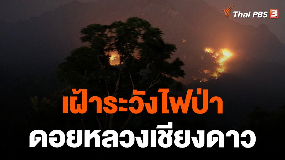 เฝ้าระวังไฟป่าดอยหลวงเชียงดาว จ.เชียงใหม่