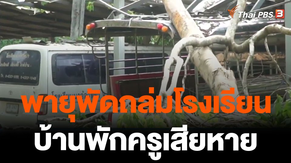 พายุพัดถล่มโรงเรียนบ้านพักครูเสียหาย