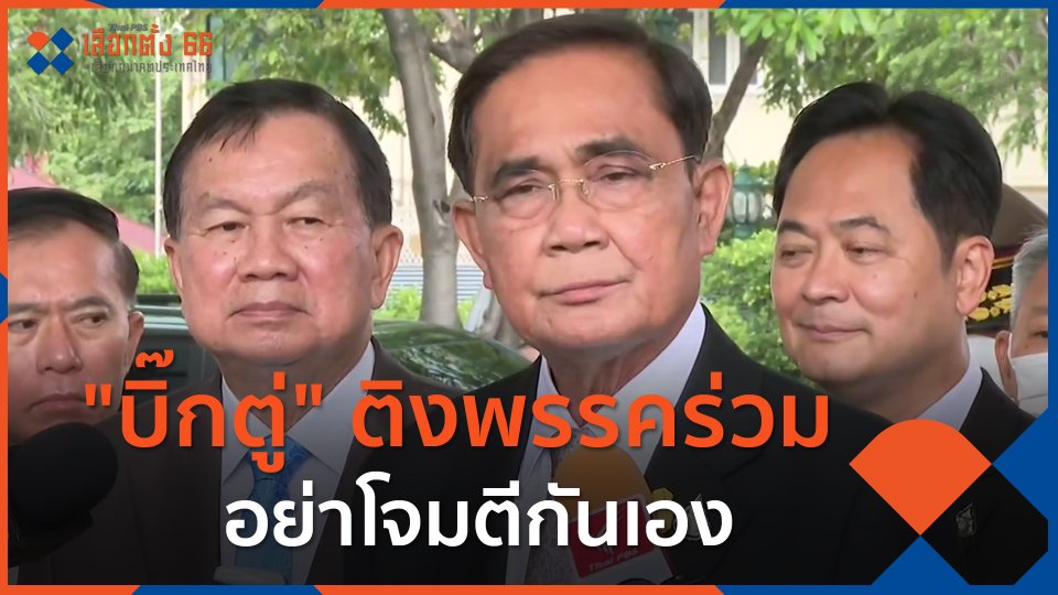 "บิ๊กตู่" ติงพรรคร่วม อย่าโจมตีกันเอง