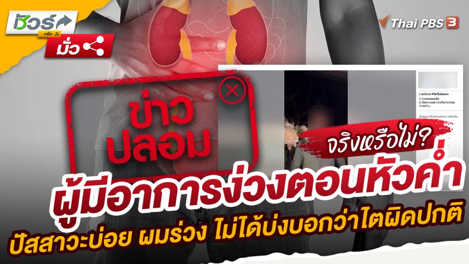 ผู้อาการง่วงตอนหัวค่ำ ปัสสาวะบ่อย ผมร่วง ไม่ได้บ่งบอกว่าไตผิดปกติ