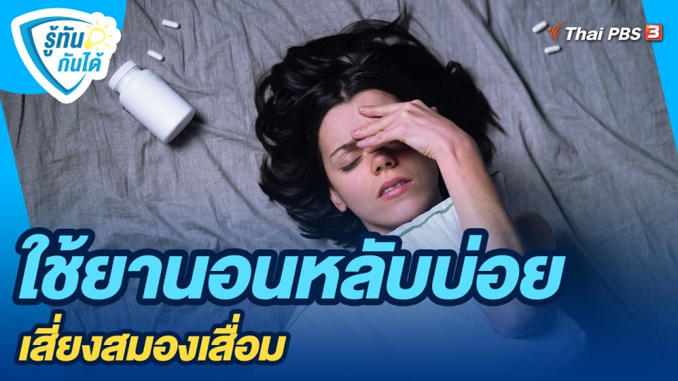 ใช้ยานอนหลับบ่อย เสี่ยงสมองเสื่อม