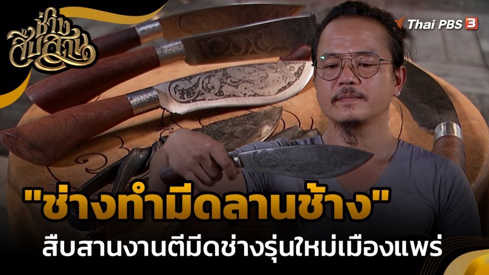 "ช่างทำมีดลานช้าง" สืบสานงานตีมีดช่างรุ่นใหม่เมืองแพร่