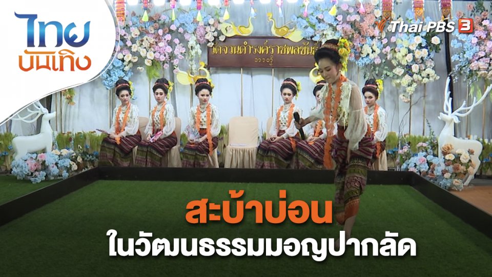 ​เรื่องนี้มีตำนาน : สะบ้าบ่อนในวัฒนธรรมมอญปากลัด