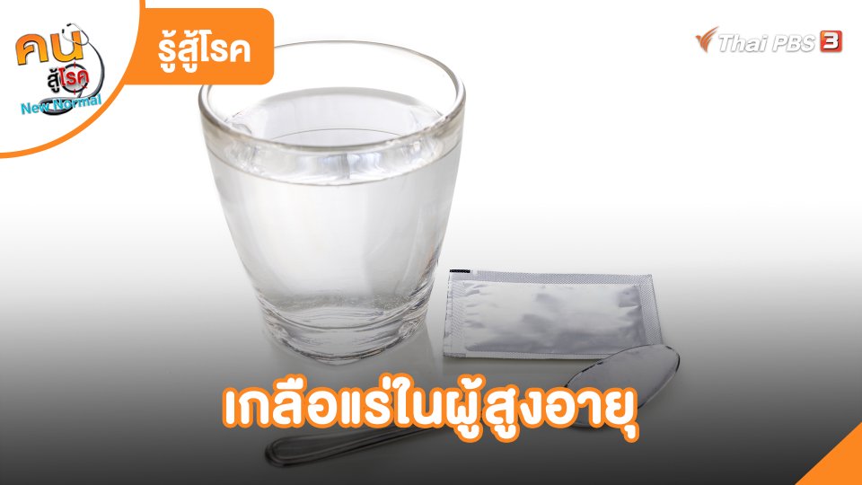 เกลือแร่ในผู้สูงอายุ