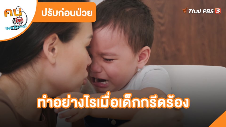 ทำอย่างไรเมื่อเด็กกรีดร้อง