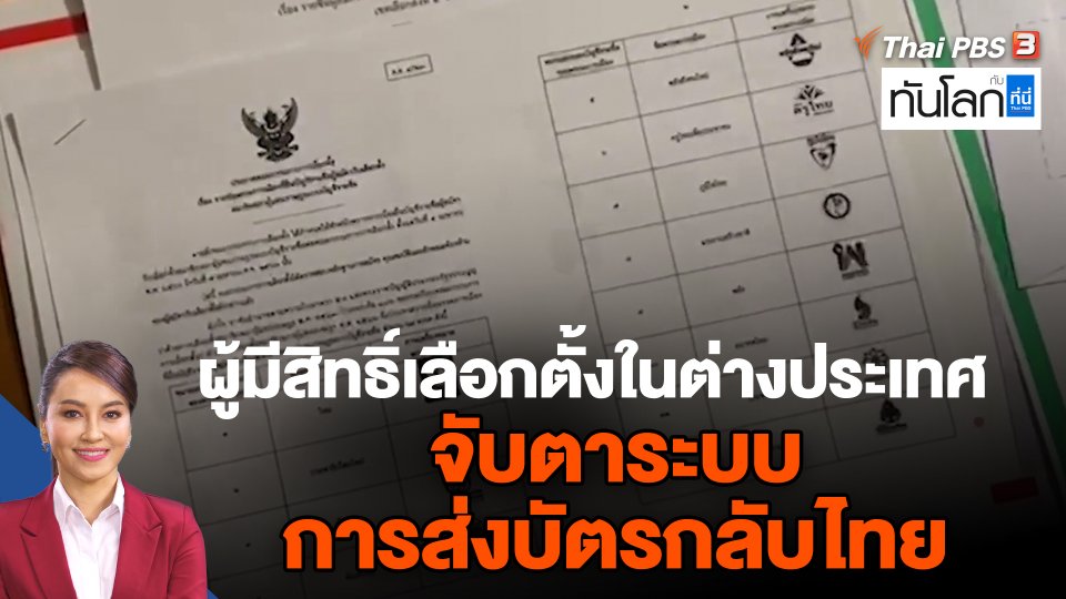 ผู้มีสิทธิ์เลือกตั้งในต่างประเทศ จับตาระบบการส่งบัตรกลับไทย