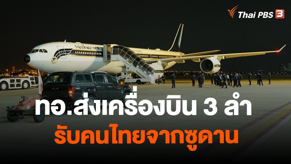 ทอ.ส่งเครื่องบิน 3 ลำ รับคนไทยจากซูดาน