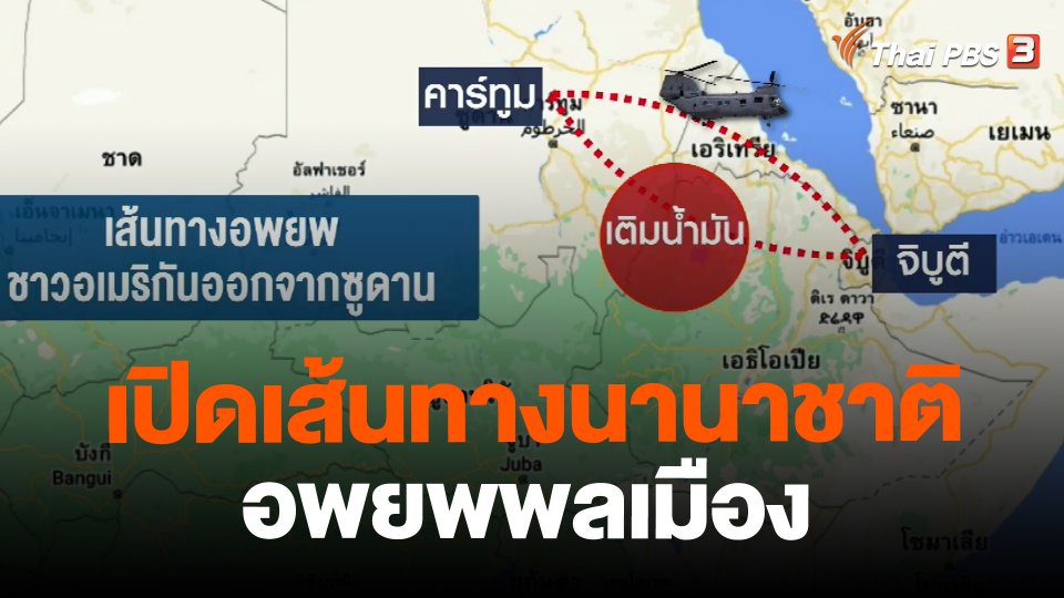 เปิดเส้นทางนานาชาติอพยพพลเมือง