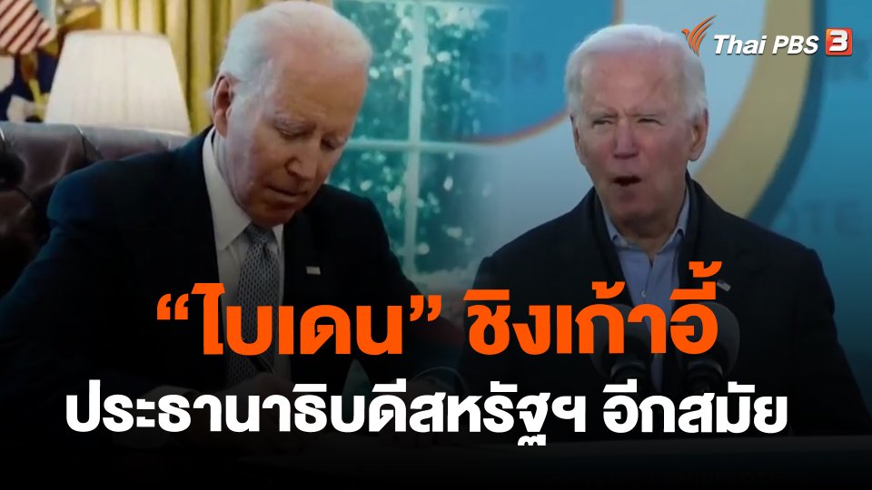"ไบเดน" ชิงเก้าอี้ประธานาธิบดีสหรัฐฯ อีกสมัย