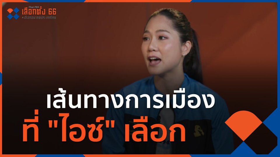 ​นักการเมืองหน้าใหม่ : เส้นทางการเมืองที่ "ไอซ์" เลือก