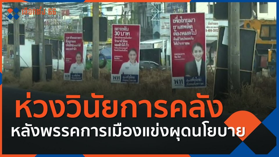 ​ห่วงวินัยการคลัง หลังพรรคการเมืองแข่งผุดนโยบาย
