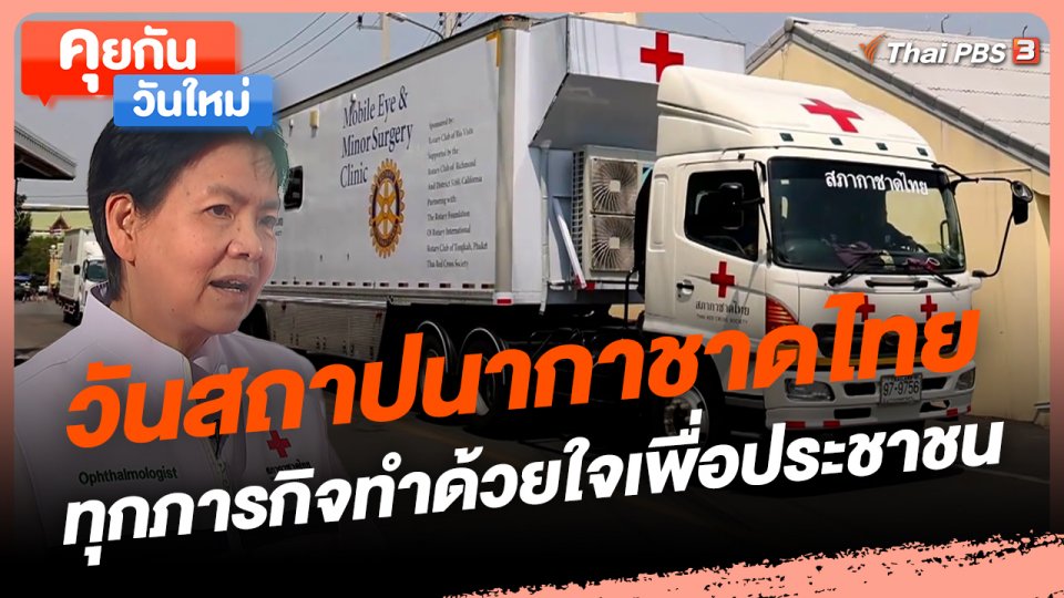 คุยกันวันใหม่ : วันสถาปนากาชาดไทย ทุกภารกิจทำด้วยใจเพื่อประชาชน