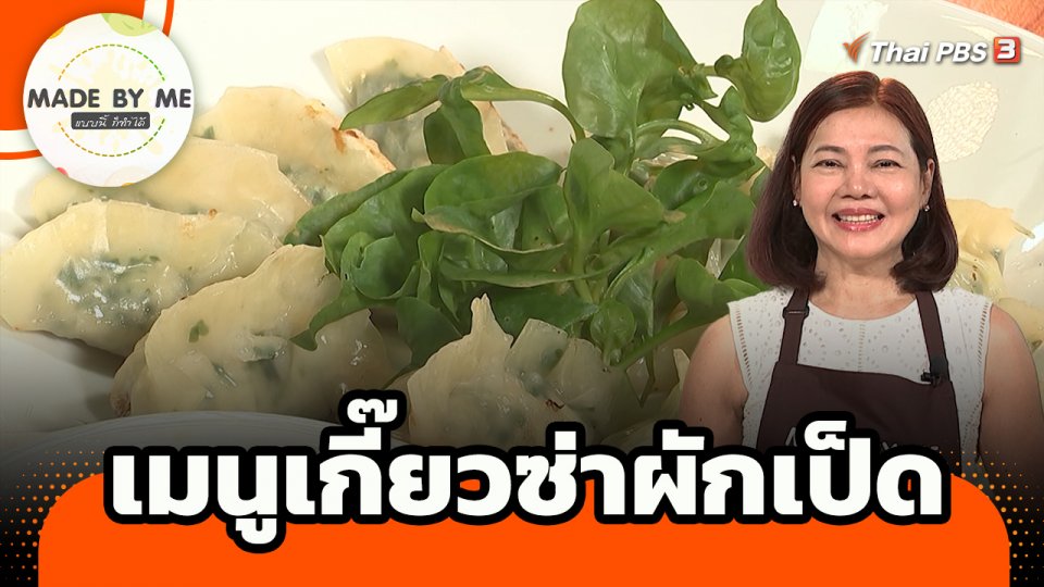 Made by me : เมนูเกี๊ยวซ่าผักเป็ด