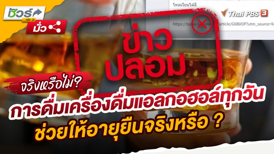 ​ชัวร์หรือมั่ว : การดื่มเครื่องดื่มแอลกอฮอล์ทุกวันช่วยให้อายุยืนจริงหรือ?