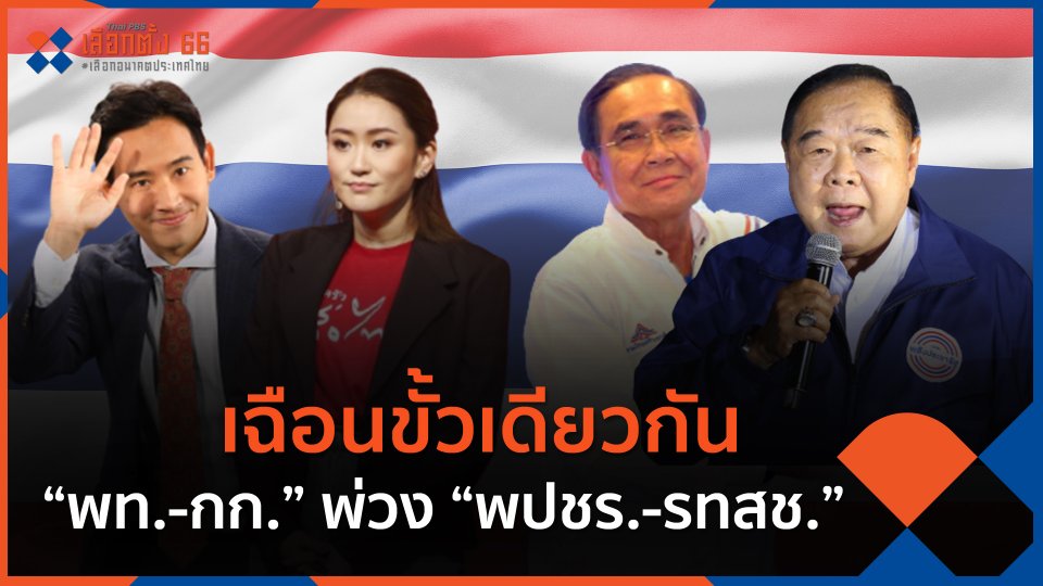 เฉือนขั้วเดียวกัน “พท.-กก.” พ่วง “พปชร.-รทสช.”