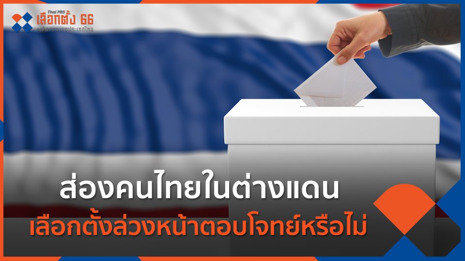 ส่องคนไทยในต่างแดน เลือกตั้งล่วงหน้าตอบโจทย์หรือไม่