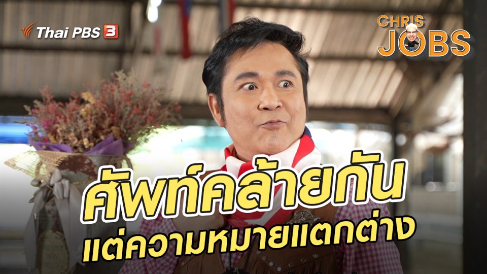 ​สาระน่ารู้จาก Chris Jobs : ศัพท์คล้ายกันแต่ความหมายแตกต่าง