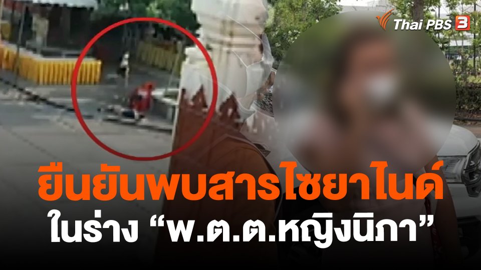 ยืนยันพบสารไซยาไนด์ในร่าง "พ.ต.ต.หญิงนิภา"
