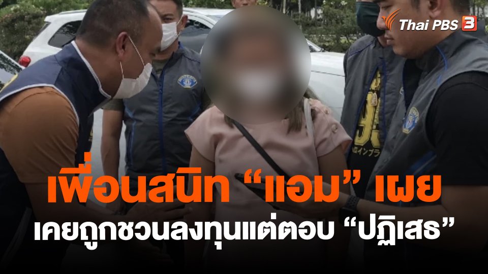 เพื่อนสนิท "แอม" เผย เคยถูกชวนลงทุนปล่อยเงินกู้แต่ตอบ "ปฏิเสธ"